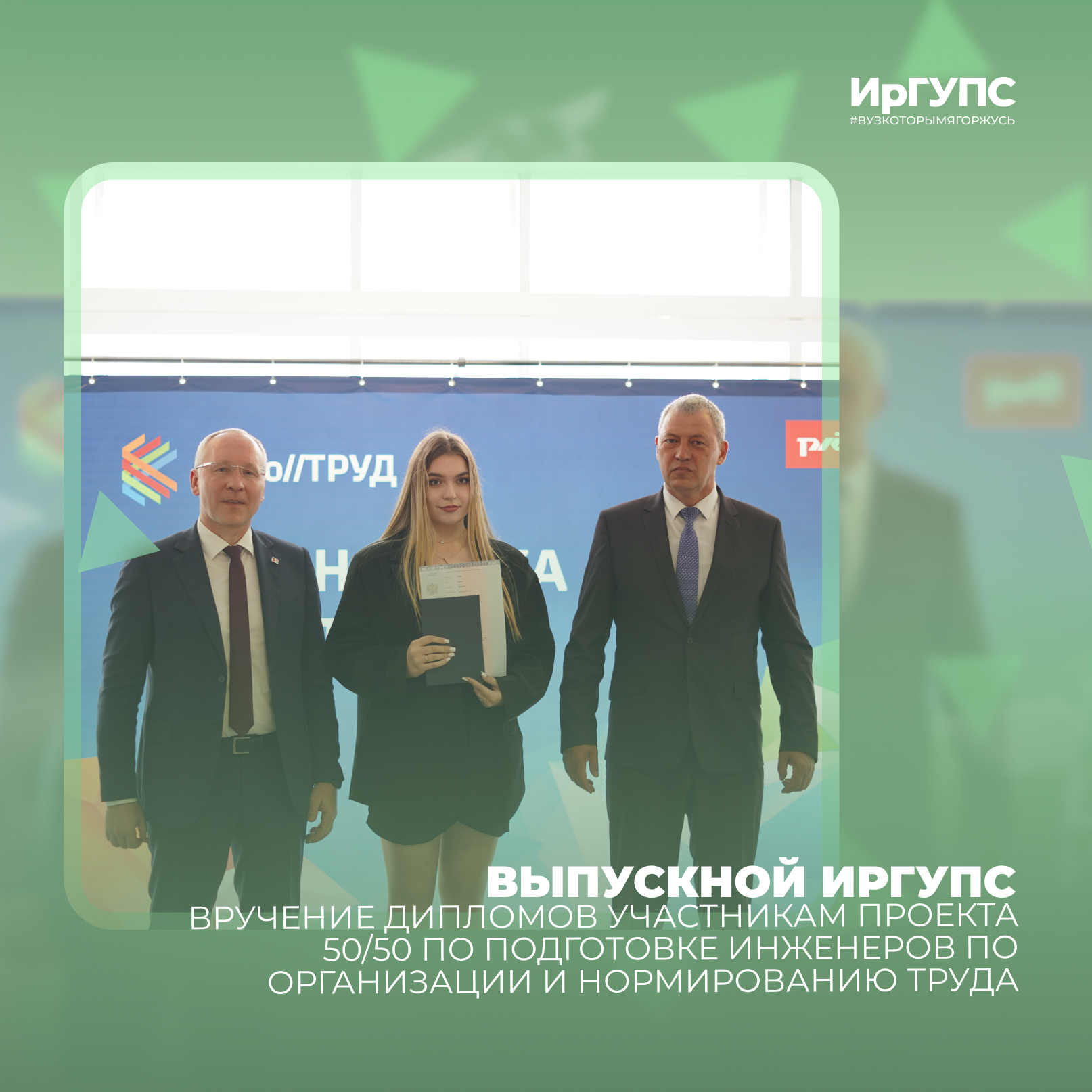 Торжественное вручение дипломов выпускникам проекта 50/50 | ИрГУПС